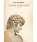Η ΜΟΝΗ ΚΛΗΡΟΝΟΜΙΑ Η ΜΟΝΗ ΚΛΗΡΟΝΟΜΙΑ